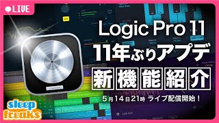 【DTM】Logic Pro 11 が11年ぶりのメジャーアップデート ｜注目の新機能を紹介 [upl. by Haimes936]