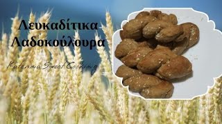 Λαδοκούλουρα Λευκάδας  Katerina Sweet Cooking [upl. by Silda]