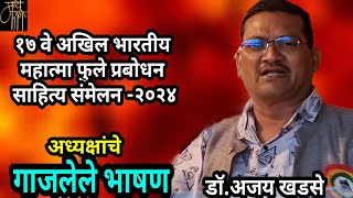 गाजलेले भाषणसाहित्य संमेलनअजय खडसेajay khadseMarathi speechviraltrendinggajalele bhashan4k [upl. by Hedvah]