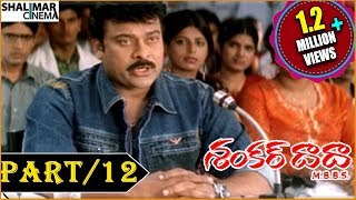 Shankar Dada MBBS Telugu Movie  Part 1213  Chiranjeevi amp Sonali Bendre  Shalimarcinema [upl. by Eiltan]