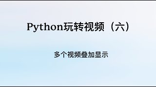 Python玩转视频（6）：多个视频叠加显示 [upl. by Elgar380]