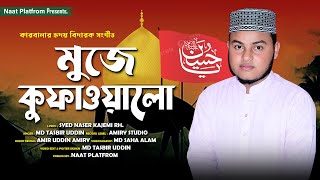 Mujhe Kufa Walo  মুজে কুফা ওয়ালো  Karbala Gojol  Md Tasbir Uddin [upl. by Lekzehcey960]