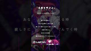 【アカペラ】名前を呼ぶよ  ラックライフ【MEDA  RK Music】acappella shorts [upl. by Kulseth]