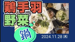 【トロトロになるまで】鶏手羽元・野菜鍋 しげちゃんの今日も絶好調 [upl. by Vita]