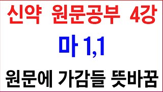 【신약 원문공부 4강】 마 11  원문에 온갖 덫칠로 성경뜻 파괴  202495 [upl. by Koffler]