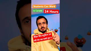 Students can Work 24 Hours in Canada 🇨🇦🔥canada shorts gauravanandvlogs [upl. by Anawad819]