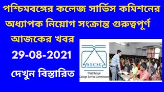 বড় খবরWBCSC COLLEGE RECRUITMENT NEWSASSISTANT PROFESSOR RECRUITMENT WESTBENGAL23SET EXAM apply [upl. by Jacinda233]