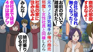 【漫画】結婚目前だった社内恋愛中の彼女が上司と浮気。見下され婚約破棄→その後退職し独立、優秀な3名の女性社員のお陰で業績は好調「危機を乗り切りましょう」うちで同棲して助けてくれる事になり【マンガ動画】 [upl. by Haleemaj]