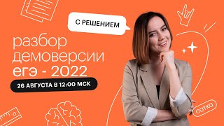 Разбор демоверсии ЕГЭ2022 по английскому языку с решением  ЕГЭ АНГЛИЙСКИЙ ЯЗЫК 2022  СОТКА [upl. by Lever]