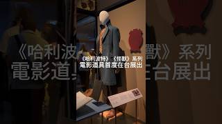 《怪獸與大自然的奇幻世界》開展！｜shorts 哈利波特 怪獸與牠們的產地 怪獸與大自然的奇幻世界 中正紀念堂 怪獸 奇獸 華納兄弟 玻璃獸 幻影猿 爆角怪 木精 拜月獸 [upl. by Whitnell]