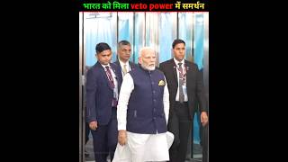 Veto Power का समर्थन मिलते ही भारत ने किया बड़ा ऐलान youtubeshorts vetopower russia shorts [upl. by Endora]