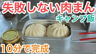 【超絶簡単肉まん】メスティンとセリアの網でキャンプ飯 [upl. by Giuditta690]