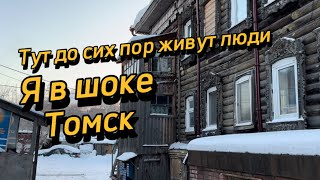 Оказывается в них до сих пор еще живут люди Томск сегодня Томск 2024 Томск зимой [upl. by Rebah]