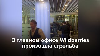 В Москве в главном офисе Wildberries произошла стрельба [upl. by Htnnek348]