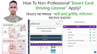 How To NonProfessional Smart Card Driving License Apply brta bsp drivinglicense DMNasirBhai [upl. by Halimak]