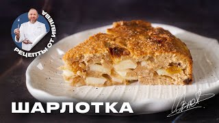 ФИРМЕННЫЙ РЕЦЕПТ ШАРЛОТКИ ОТ ШЕФА ИВЛЕВА [upl. by Ai108]