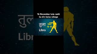 16 November tula rashi ka din kaisa rahega tula yt tularashifal rashifal youtubeshorts [upl. by Robinia]