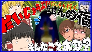 【ゆっくり茶番】霊夢をホラゲーに閉じ込めたら化け物がやらかした！？【らせんの宿】 [upl. by Airdnala]