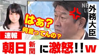 茂木外務大臣が朝日新聞のトンデモ質問に激怒「何時代の話してんの？明治時代？」爆笑の一撃！さくらニュース [upl. by Ytsirhc]