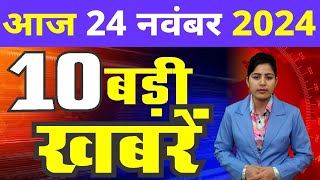 24 November 2024 Breaking News  aaj ki taaja khabar Mukhay Samachar Hindi News PM Kisan yojana [upl. by Lachman146]