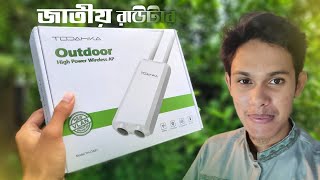 Todhaika th oa81 review in bangla  360° outdoor waterproof router  টোডাইকা  RmaxRakib [upl. by Acila]