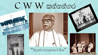 C W W කන්නන්ගර  නිදහස් අධ්‍යාපනයේ පියා  C W W Kannangara lahirualwis [upl. by Eldin]