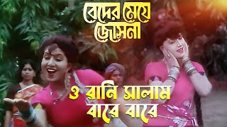 O Rani Salam Baare Baare  Movie Song  Beder Meye Jyotsna  Sabina Yasmin  Chiranjit Anju [upl. by Eohce]