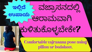 VAJRASANA Simple and EASY tricks to sit for long time in  VAJRASANA ವಜ್ರಾಸನThunderbolt pose [upl. by Eilsel]