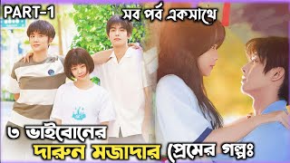 2 দাদা যখন নিজেদের বোনের প্রেমে পাগলGo AheadChinese Drama Bangla Explanation [upl. by Oniger]