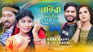 Maira FaLan Praner Shami  মাইরা ফালান প্রানের স্বামী  Rana Bappy amp Laboni  Bangla new song 2023 [upl. by Jacky]