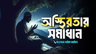 অস্থিরতার সমাধান  bangla islamic remainder  jannat jahannam  life in jannah  baseera [upl. by Anippesuig]