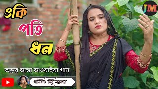 Oki poti dhan  ওকি পতি ধন  new Bhawaiya gaan  minu sarkar  Juma music [upl. by Dorion915]