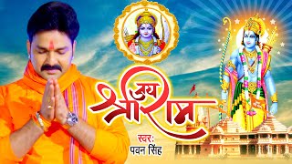 VIDEO  जय श्री राम  PawanSingh का यह श्री राम भजन पुरे अयोध्या में धमाल मचा रहा है  Ram Bhajan [upl. by Alamac]