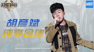 《天赐的声音2》胡彦斌全12期纯享合集 特辑 浙江卫视官方HD [upl. by Jo-Ann]