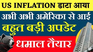 US INFLATION DATA आगया। Tomorrow market prediction Nifty Prediction For Tomorrow Sensex Prediction [upl. by Lorn320]