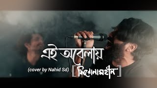 Ei obelay  এই অবেলায়  shironamhin Cover I by Nahid Sd [upl. by Noit]