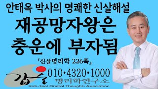 충운에 부자되는 공망자왕신살명리학226쪽 한국의 부자기준 부자가되는방법 거부팔자 쪽박팔자 부자운명 중산층기준 부자순위 자산순위 부의대물림 부자아빠 재테크 [upl. by Leaper803]