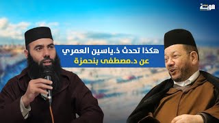 هكذا تحدث ذياسين العمري عن دمصطفى بنحمزة [upl. by Eissej35]