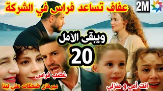 ويبقى الأمل 2m الحلقة 20 فراس يغضب من ميرهان بسبب لينا 🔥عفاف تساعد فراس في الشركة و غيرة هدى🔥 [upl. by Lorak]