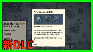 【Stacklands】【10】新DLC進入現代化 [upl. by Brockie270]