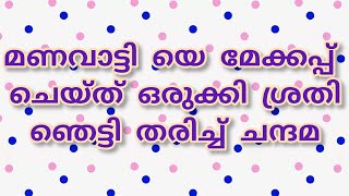 മണവാട്ടിയെ മേക്കപ്പ് ചെയ്ത് ഒരുക്കി ശ്രതി ഞെട്ടി തരിച്ച് ചന്ദമchem revu sachy story malayalam [upl. by Cida]