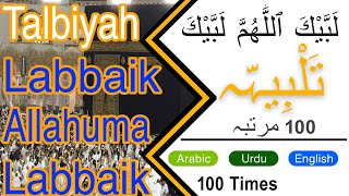 Labbaik Allahuma Labbaik Hajj Talbiyah 100 Times لَبَّيْكَ ٱللَّٰهُمَّ لَبَّيْك حج تلبیہ عمرہ [upl. by Moht]