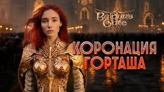 Коронация Горташа ПРОХОЖДЕНИЕ Baldurs Gate 3 [upl. by Dallon]