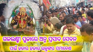 ଗଜଲକ୍ଷ୍ମୀ ପୁଜାରେ ଅନ୍ନ ପ୍ରସାଦ ସେବନ ପାଇଁ ହଜାର ହଜାର ଭକ୍ତଙ୍କର ସମାବେଶ।gajapati odia [upl. by Ynatterb295]