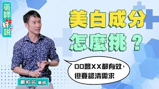 哪種美白成分最有效？藥師：擦這些有效，但先認清需求！ft蘇柏名藥師｜藥師好好說 EP2 精采片段1 [upl. by Erdnaed742]