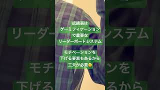 ゲーミフィケーションは使い方次第で会社を潰す❓人生は真面目に生きなさい😠は間違い❓人生にゲーム要素を取り入れるゲーミフィケーションshorts [upl. by Mirielle532]