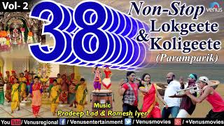 38 Non Stop Lokgeete amp Koligeete  Vol 2  Pradeep Lad amp Ramesh Iyer  Latest Koligeet 2016 [upl. by Norab]