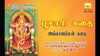 ANGALAMMAN KADHAI அங்காளம்மன் கதை Aarathi Audio ஆரத்தி ஆடியோ [upl. by Quartet]