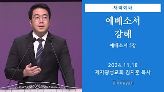 20241118 새벽예배 에베소서 강해  에베소서 5장  김지훈 목사 [upl. by Dustman]