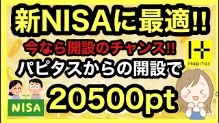 【SBI証券】今がチャンス‼︎お得に口座開設する方法‼︎パピタス経由で20500pt‼︎スマホの操作方法を解説します！ [upl. by Aeuhsoj]